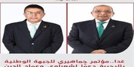 غدا..مؤتمر
      جماهيري
      للجبهة
      الوطنية
      بالبحيرة
      دعمًا
      لشعراوي
      وعماد
      الدين
      حسين
      في
      انتخابات
      النواب - بلس 48