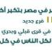 بالبلدي : "المبادرة الرئاسية "بداية جديدة لبناء الإنسان" تقدم أكثر من 9.3 مليون خدمة مجانية في جميع أنحاء الجمهورية - بلس 48