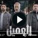 بث مباشر مسلسل العميل الحلقة 27 شاهد - بلس 48