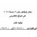 وظائف الشركة الوطنية 2024.. الشروط والأوراق المطلوبة - بلس 48