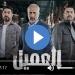 مسلسل العميل الحلقة 28 شاهد الآن - بلس 48