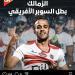 بالبلدي: الزمالك كبير.. بهذه الطريقة عزيز الشافعي يهنئ الزمالك بالسوبر الأفريقي - بلس 48