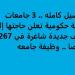 التفاصيل كامله.. 3 جامعات مصرية حكومية تعلن حاجتها إلى وظائف جديدة شاغرة في 267 تخصصا.. وظيفة جامعه - بلس 48