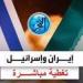 بالبلدي: عاجل - تغطية مباشرة.. هجوم إيران المرعب على إسرائيل (لحظة بلحظة) - بلس 48