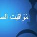 مواقيت الصلاة في مصر اليوم الخميس 3-10-2024 في القاهرة وبعض المحافظات - بلس 48