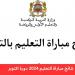 بالبلدي: عاجل - الإعلان عن نتائج التعليم 2024-2025 بالمغرب.. اجتياز الامتحان الشفوي عبر Tawdif.men.gov.ma - بلس 48