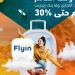 بطاقات التجاري وفا بنك تتيح خصم 30% عند الحجز من Flyin - بلس 48