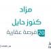 20 فرصة عقارية .. مزاد عقاري جديد من شركة تبيان الخير للخدمات العقارية تحت إشراف مزادات إنفاذ - بلس 48