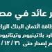 قطاع البنوك يختتم تعاملات اليوم الإثنين بتداولات 629.58 مليون جنيه - بلس 48