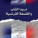 القومي للترجمة يصدر الطبعة العربية من كتاب ”دريدا الشاب والفلسفة الفرنسية” - بلس 48