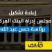 إعادة تشكيل مجلس إدراة البنك المركزي برئاسة حسن عبد الله - بلس 48