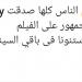 أشرف عبد الباقي: الناس كلها صدقت فيلم «مين يصدق».. وسعيد بردود الفعل - بلس 48