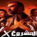 «المشروع x» يواصل الصدارة بإيرادات أفلام عيد الأضحى 2025 - بلس 48