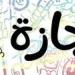 بعد ترحيلها.. موعد إجازة 30 يونيو 2025 للقطاعين الحكومي والخاص والبنوك - بلس 48