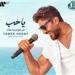 تامر حسني يطرح ألبومه الجديد لينا معاد على أنغامي - بلس 48