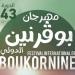 انطلاق الدورة الـ43 لمهرجان بوقرنين وسط انتقادات لضعف الأسماء العربية - بلس 48