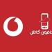 طريقة معرفة رصيد فودافون كاش.. طرق الاستعلام المجانية وأسهل كود 2025 - بلس 48