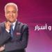 الليلة.. «حقائق وأسرار» يكشف تطورات مخطط تهجير الفلسطينيين و تحذير مصر بشأن مدينة الخيام في رفح - بلس 48