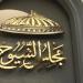 اليوم.. الوطنية للانتخابات تعلن القائمة النهائية لمرشحي الشيوخ وبدء الدعاية الانتخابية - بلس 48