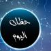 توقعات الأبراج وحظك اليوم الجمعة 18 يوليو 2025: نصيحة لبرج الدلو ومكافأة لهذا البرج - بلس 48