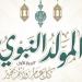 «خاص» و «حكومي».. موعد إجازة المولد النبوي 2025 - بلس 48