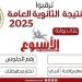 رابط نتيجة الثانوية العامة 2025 برقم الجلوس.. ترقبوها عبر بوابة الأسبوع - بلس 48