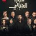 تطورات مثيرة.. تفاصيل مسلسل حرب الجبالي الحلقة 43 - بلس 48