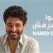 بالتعاون مع روتانا.. حميد الشاعري يطرح أغنية تيجوا نفرفش - بلس 48