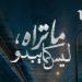 بعد طرح البوستر الرسمي.. قصة وأبطال مسلسل «ما تراه ليس كما يبدو» - بلس 48