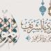 موعد إجازة المولد النبوي 2025 للقطاعين العام والخاص - بلس 48