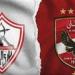تعرف على موعد مباراة القمة بين الأهلي والزمالك في دوري الموسم الجديد - بلس 48