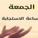 دعاء يوم الجمعة مستجاب.. يقضي حوائجك ويرزقك من حيث لا تحتسب - بلس 48