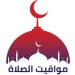مواقيت الصلاة اليوم السبت 2 أغسطس 2025 في المحافظات - بلس 48
