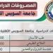 هندسة البترول والتعدين 80 ألف جنيه.. مصروفات جامعة السويس الأهلية 2025 - بلس 48