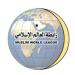 "رابطة العالم الإسلامي " تُدين اقتحام مئات المستوطنين رفقة مسؤولين إسرائيليين المسجد الأقصى - بلس 48