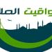 موعد أذان العصر.. مواقيت الصلاة اليوم الأحد 3 أغسطس 2025 - بلس 48