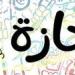 إجازات أغسطس.. 10 أيام راحة للموظفين بين مناسبات وطنية وأسبوعية - بلس 48
