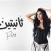 روبي تطرح أغنيتها الجديدة ثانيتين| تعرف على كلماتها - بلس 48