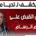 مصدر يكشف لـ تحيا مصر تفاصيل القبض على خالد الرسام بتهمة حيازة مخدرات وسلاح ناري - بلس 48