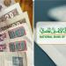 بعد خفض الفائدة.. 3 شهادات من البنك الأهلي تمنحك عائدا يصل لـ 23% - بلس 48