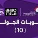 رابطة
      الأندية
      تعلن
      عقوبات
      الجولة
      العاشرة
      لدوري
      نايل - بلس 48