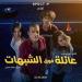 " عائلة فوق الشبهات" بالقاعات السينمائية ابتداءا من 22 أكتوبر الجاري - بلس 48