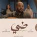 أبطال
      فيلم
      ”ضي”
      ضيوف
      برنامج
      ”معكم”
      مع
      منى
      الشاذلي - بلس 48