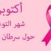 أكتوبر الوردي.. حملة وطنية للكشف المبكر عن سرطاني الثدي وعنق الرحم - بلس 48