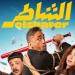 تعرف
      على
      إيرادات
      فيلم
      الشاطر
      أمس - بلس 48