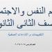 لطلاب
      الصف
      الثاني
      الثانوي..
      أسئلة
      تقييمات
      الأسبوع
      الثالث
      علم
      النفس
      والاجتماع - بلس 48