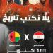 أحمد
      سعد
      وحمادة
      هلال
      نجما
      حفل
      صعود
      منتخب
      مصر
      لكأس
      العالم
      2026 - بلس 48