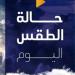 حالة
      الطقس
      اليوم
      |
      الأرصاد
      الجوية
      تكشف
      تراجع
      بدرجات
      الحرارة
      وسقوط
      أمطار
      متفرقة - بلس 48