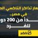 أسعار
      تذاكر
      التاكسي
      الطائر
      في
      ... - بلس 48