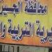استبعاد
      مدير
      مدرسة
      في
      الجيزة
      لتقصيره
      في
      العمل..
      تفاصيل - بلس 48